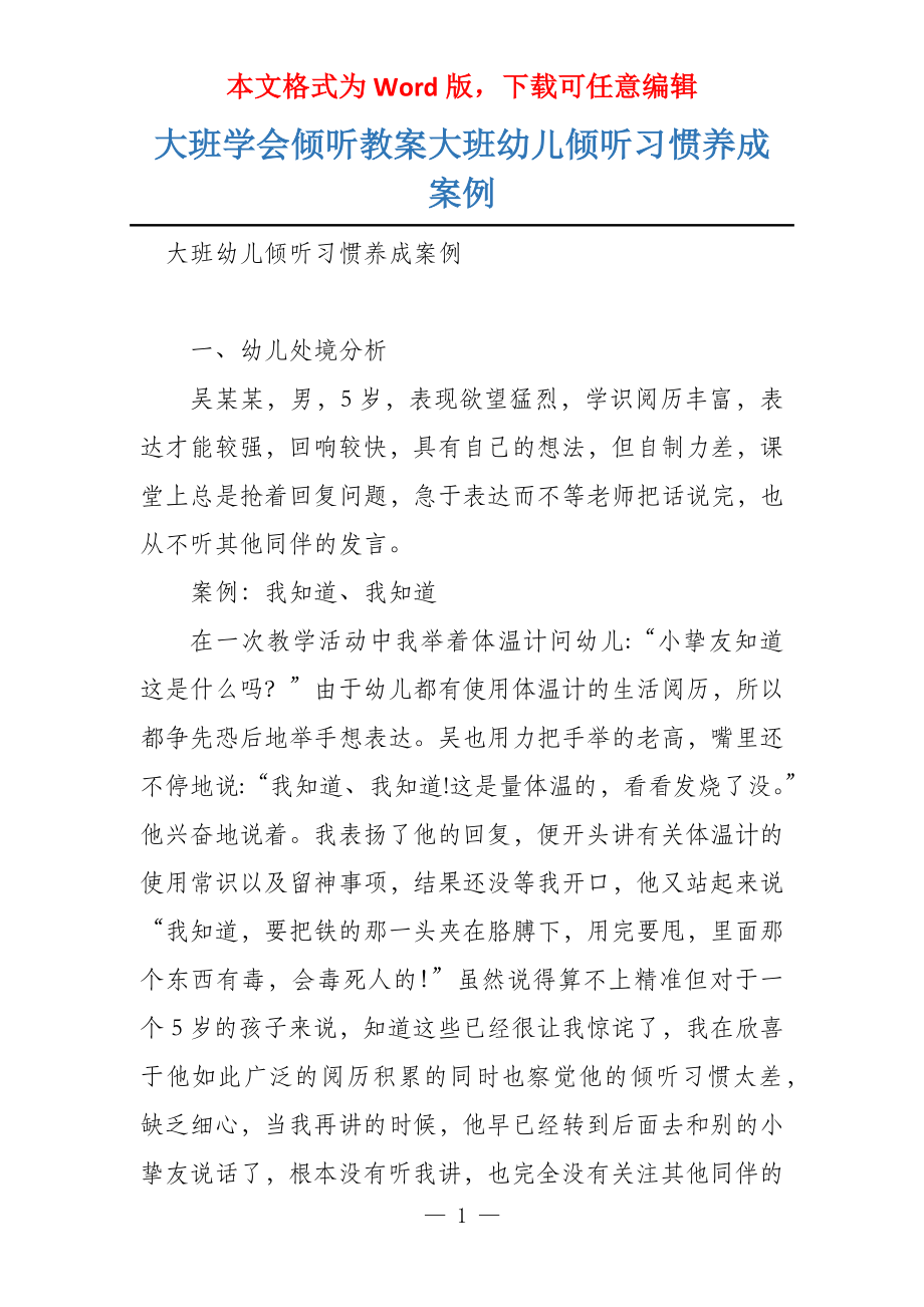 大班学会倾听教案大班幼儿倾听习惯养成案例_第1页