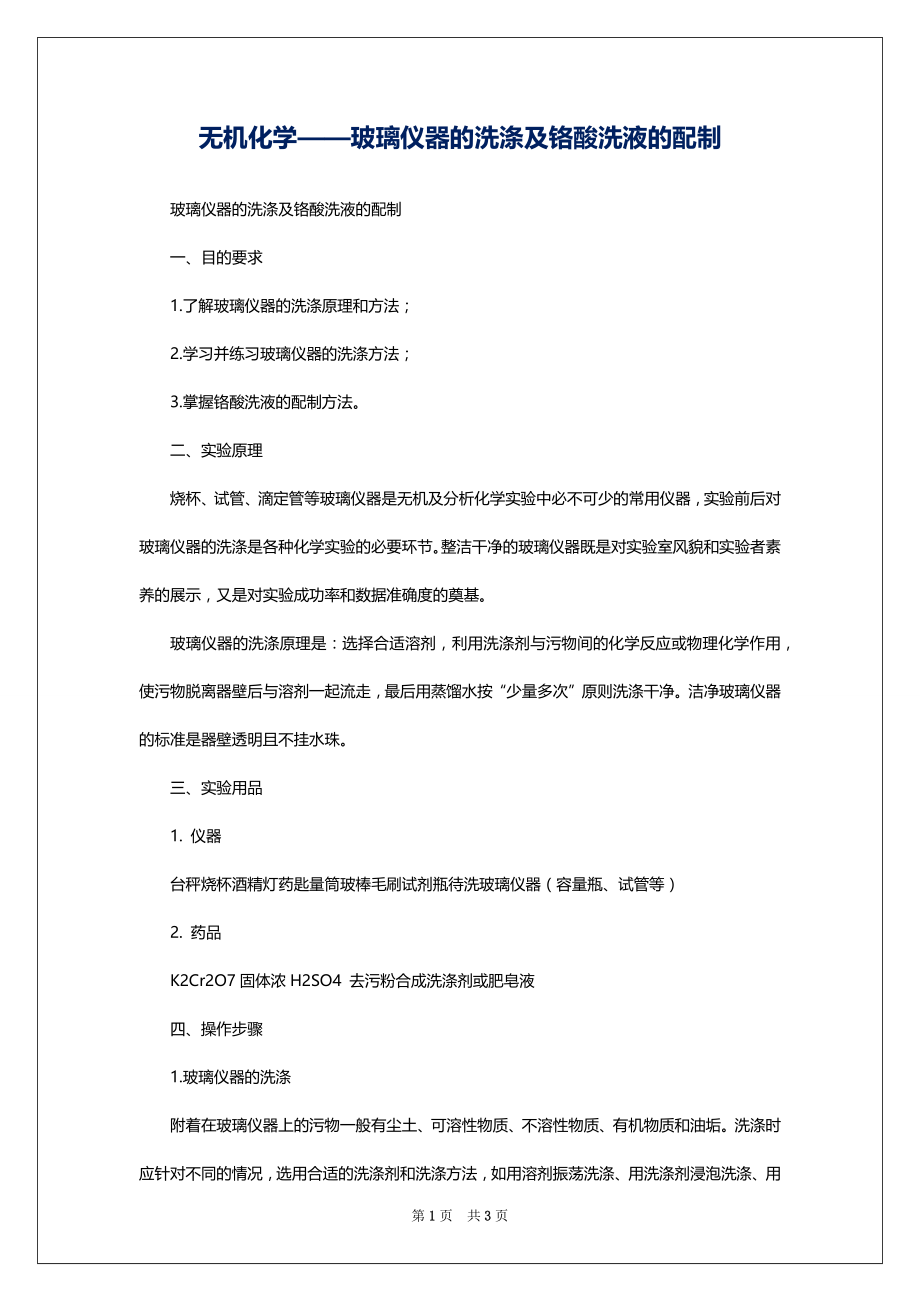 无机化学——玻璃仪器的洗涤及铬酸洗液的配制_第1页