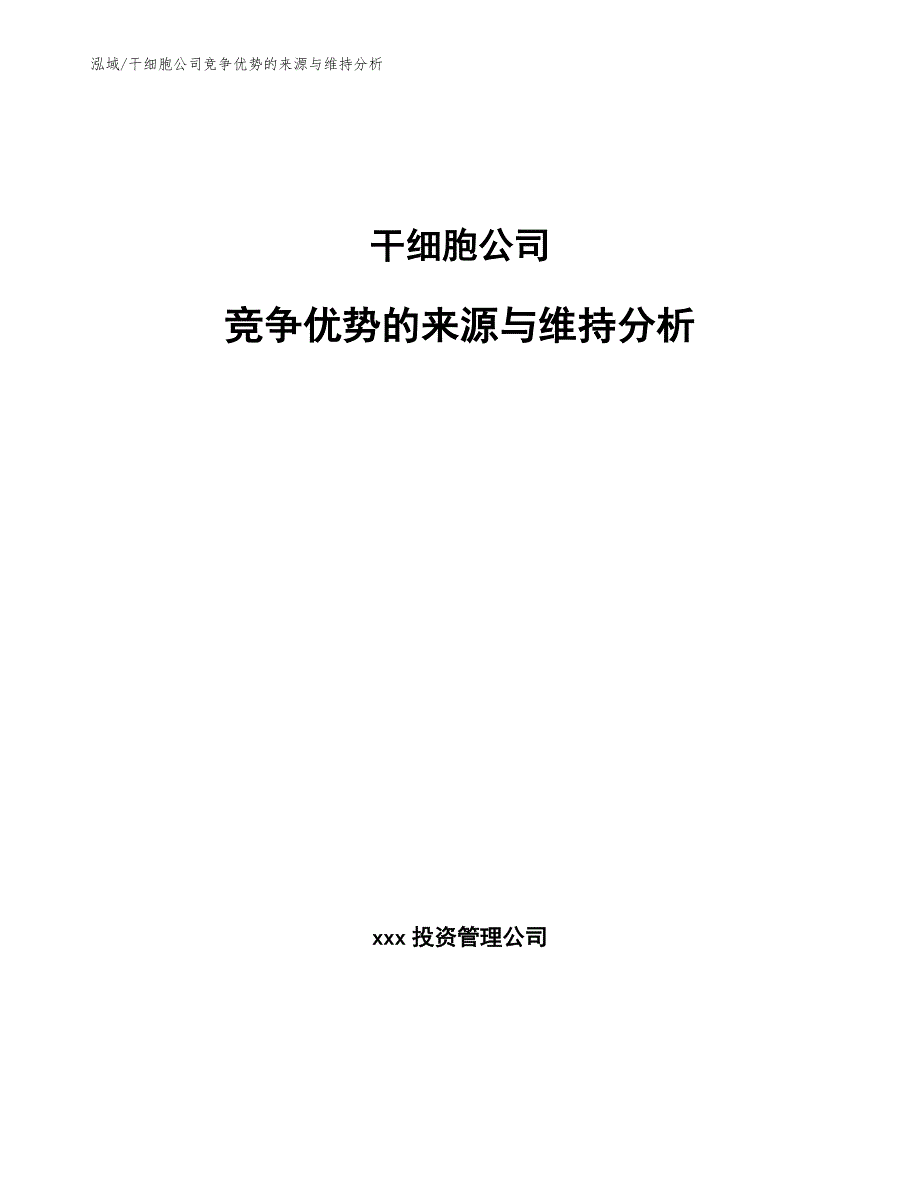 干细胞公司竞争优势的来源与维持分析_第1页