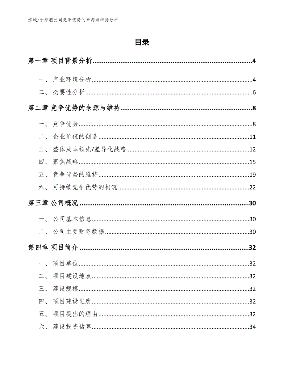 干细胞公司竞争优势的来源与维持分析_第2页