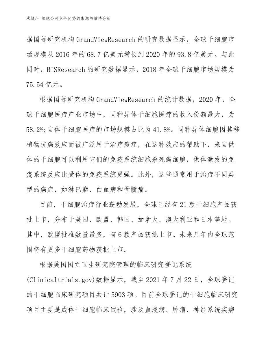 干细胞公司竞争优势的来源与维持分析_第5页