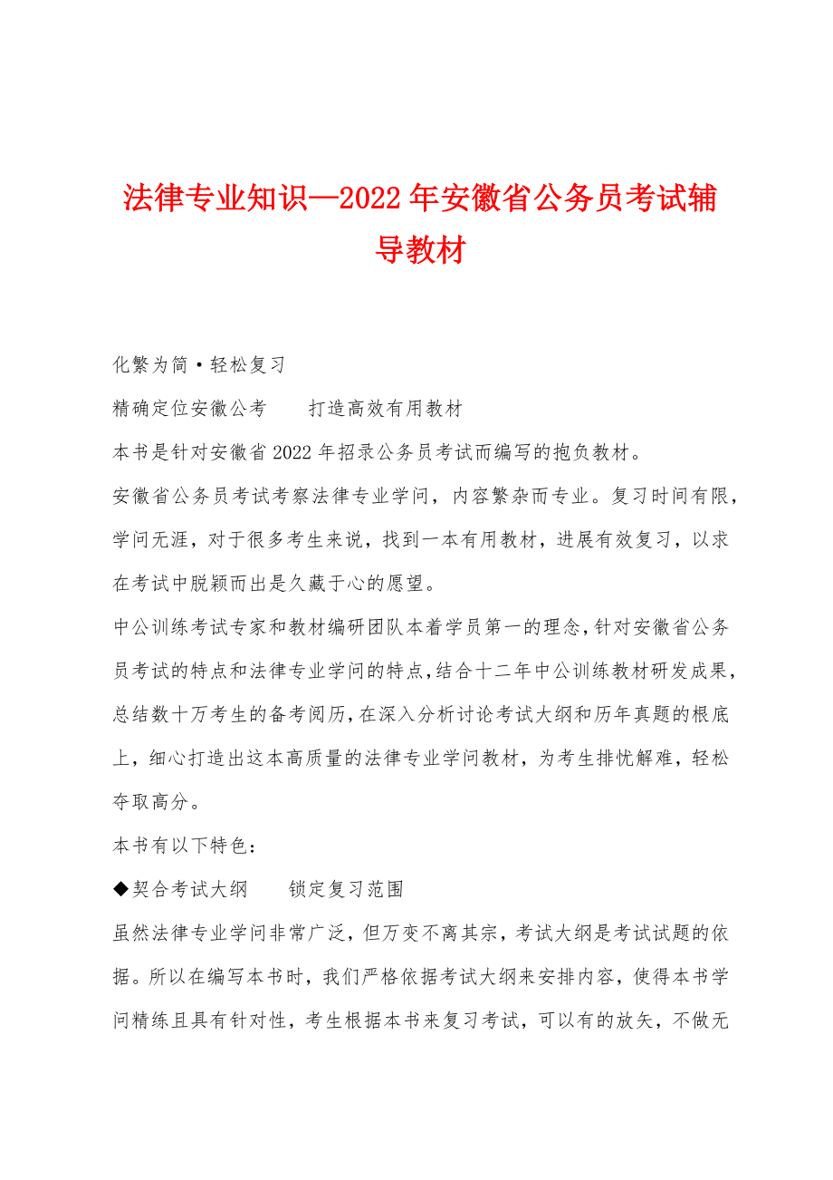 法律专业知识—2022年安徽省公务员考试辅导教材_第1页