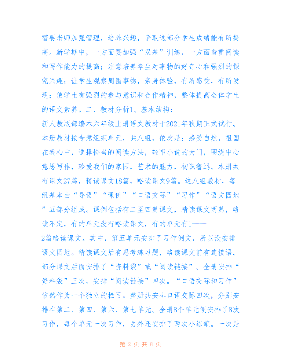 2021年秋季新人教版部编本六年级上册语文教学计划和教学进度仅供参考_第2页