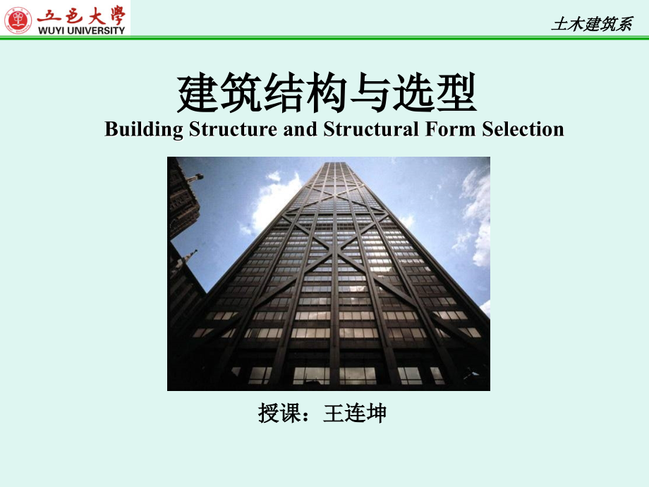 《建筑结构与选型》PPT课件_第1页