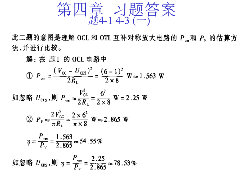 模电答案-杨素行第04章习题答案_第1页