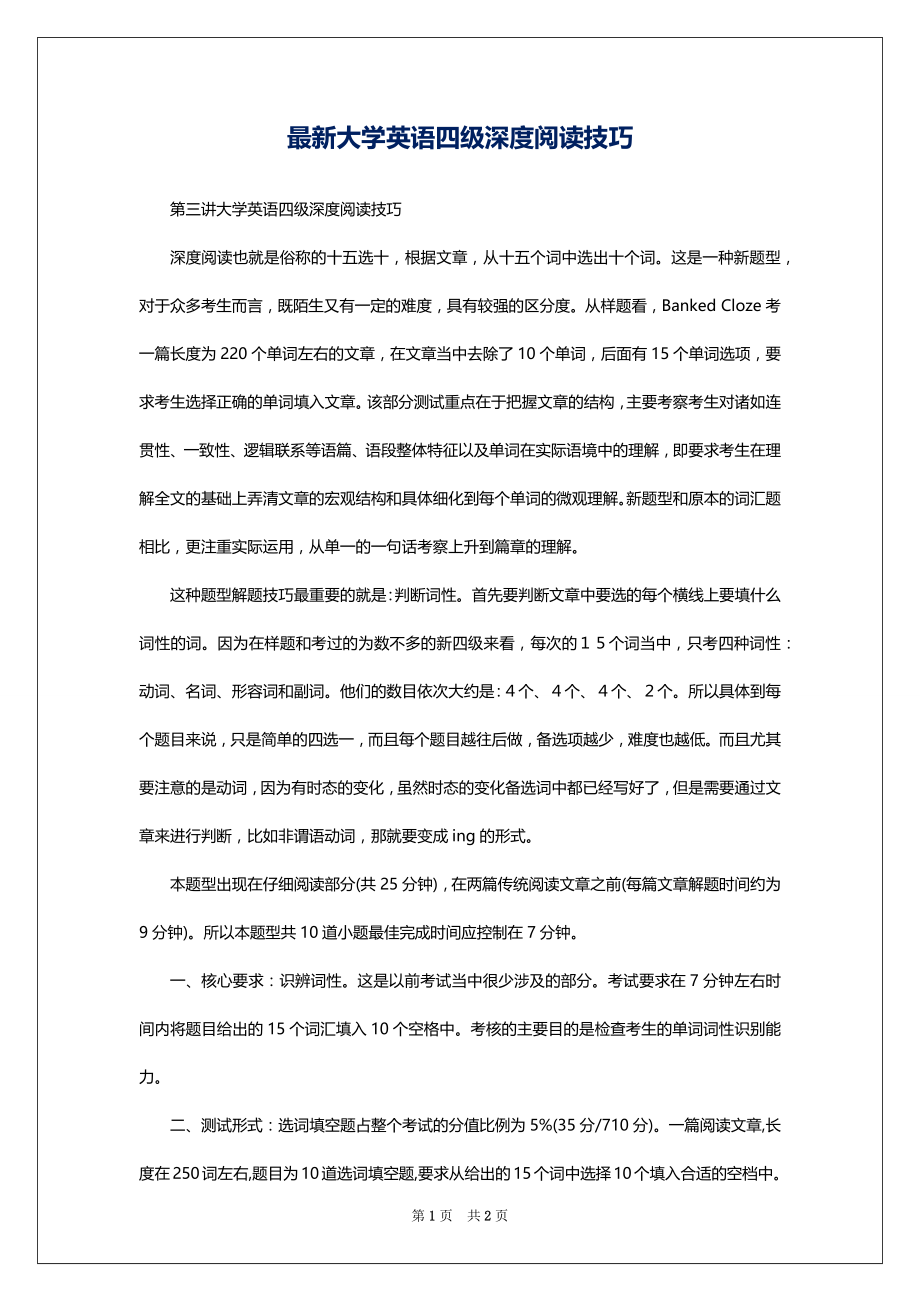 最新大学英语四级深度阅读技巧_第1页
