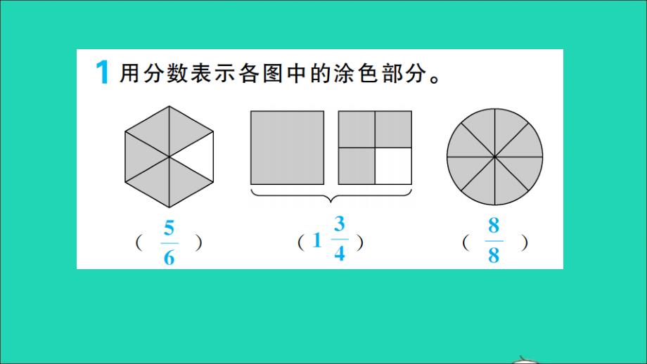 五年级数学下册 四 分数的意义和性质第5课时 真分数和假分数作业名师公开课省级获奖课件 新人教版_第3页