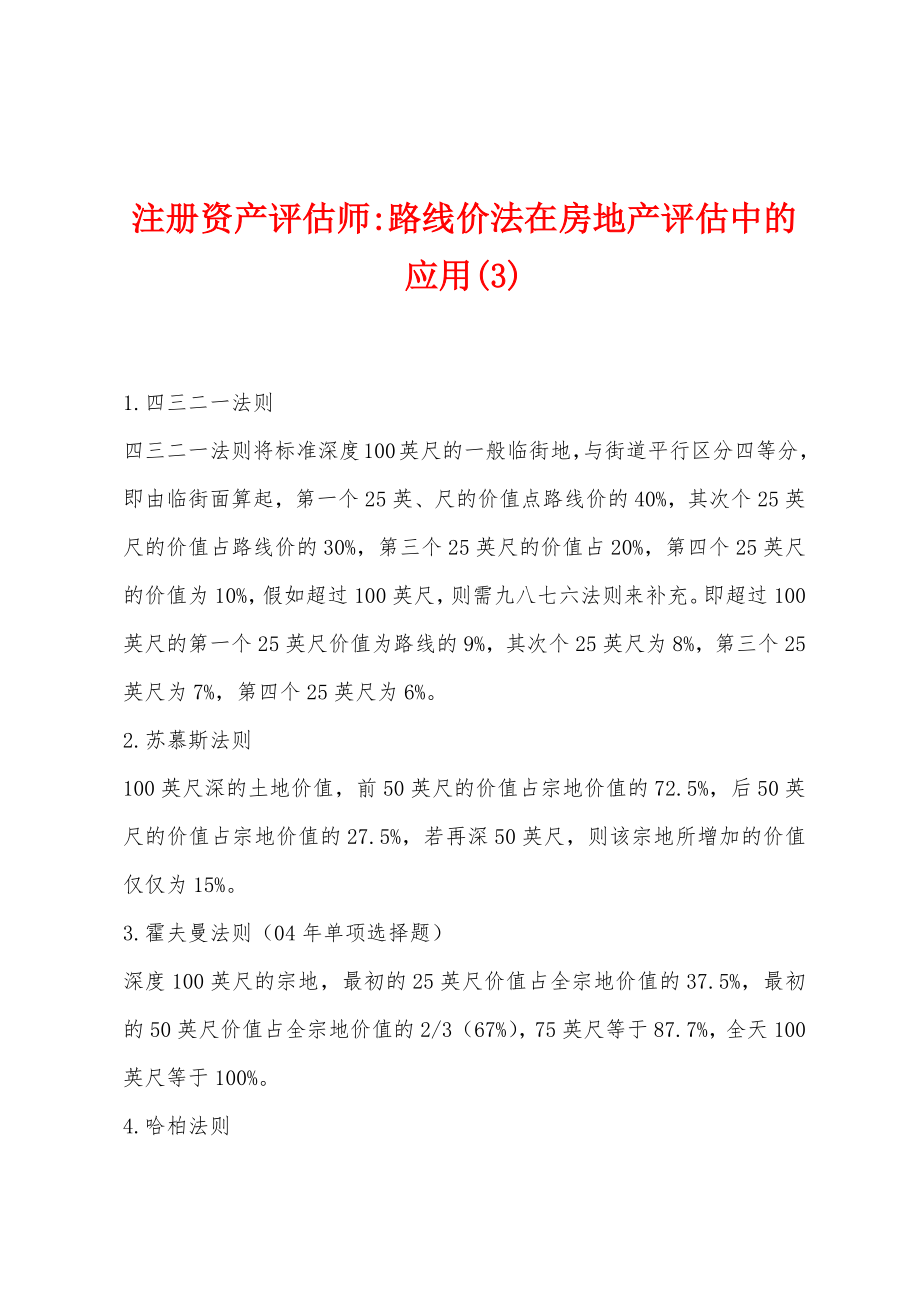 注册资产评估师-路线价法在房地产评估中的应用(3)_第1页