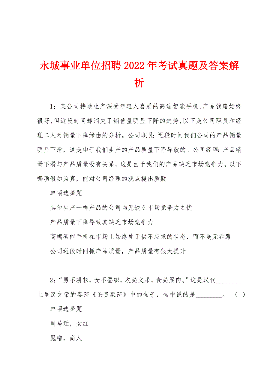 永城事业单位招聘2022年考试真题及答案解析_第1页