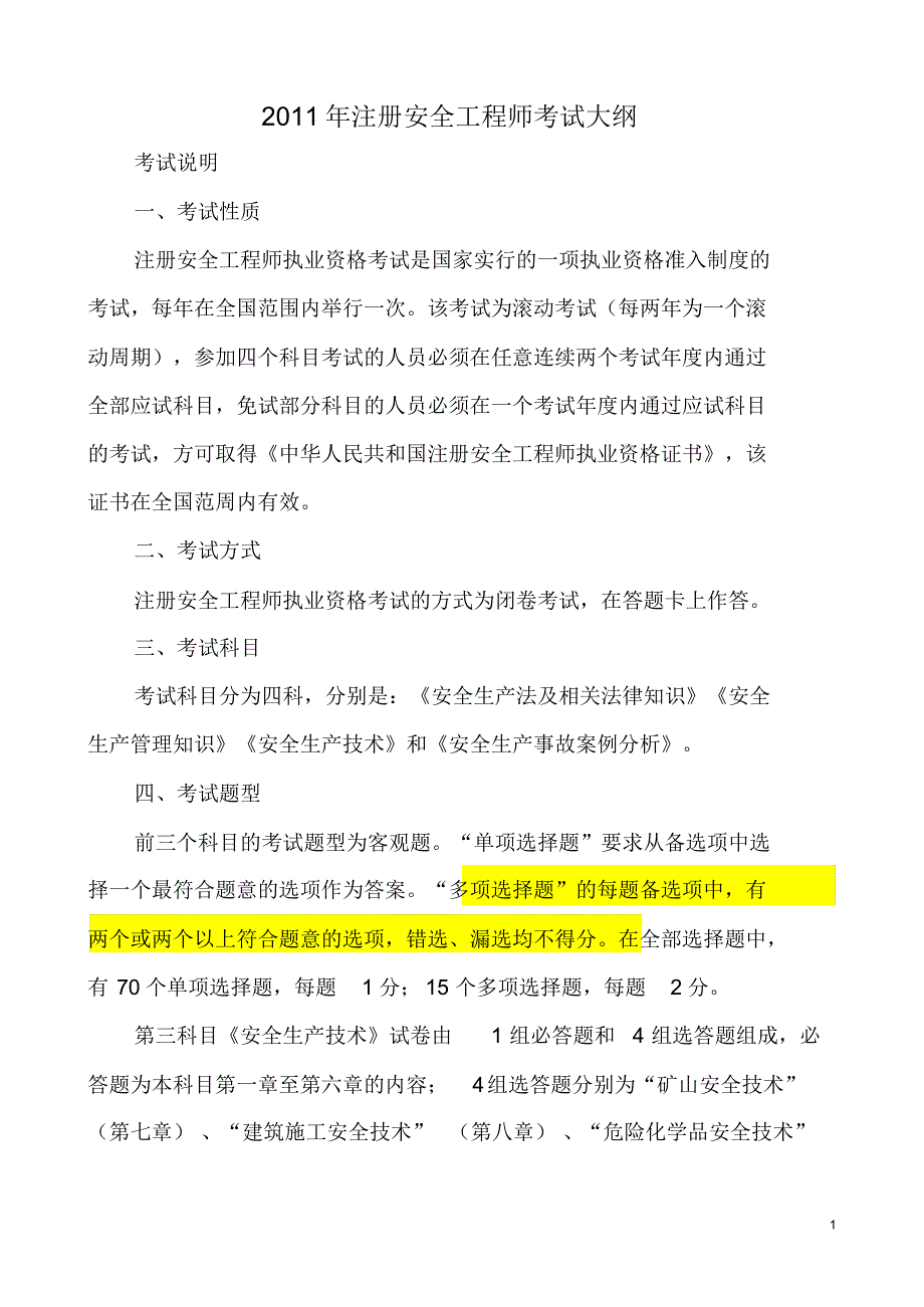 注册安全工程师考试大纲(四科全)终稿_第1页