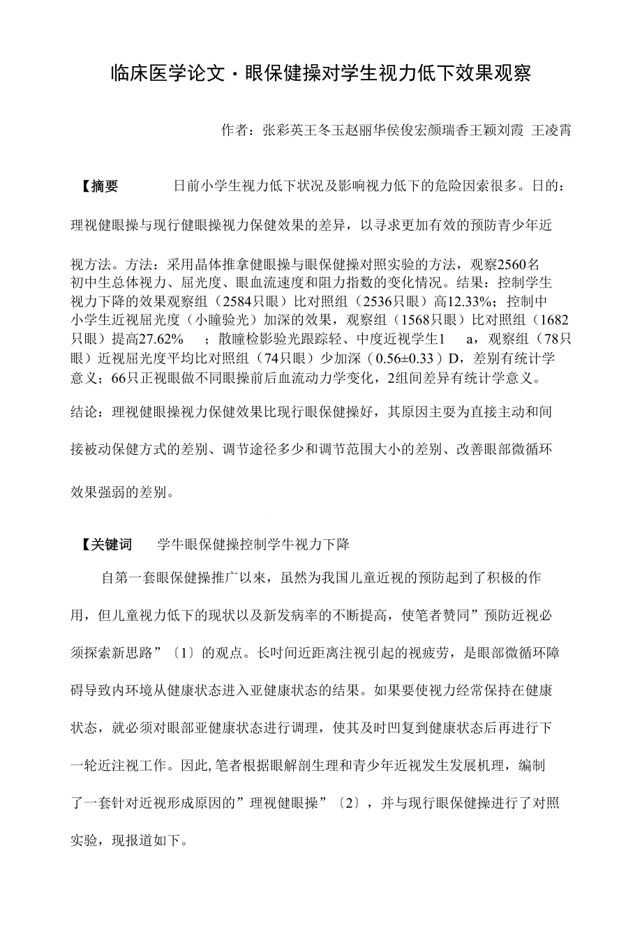 临床医学论文眼保健操对学生视力低下效果观察_第1页
