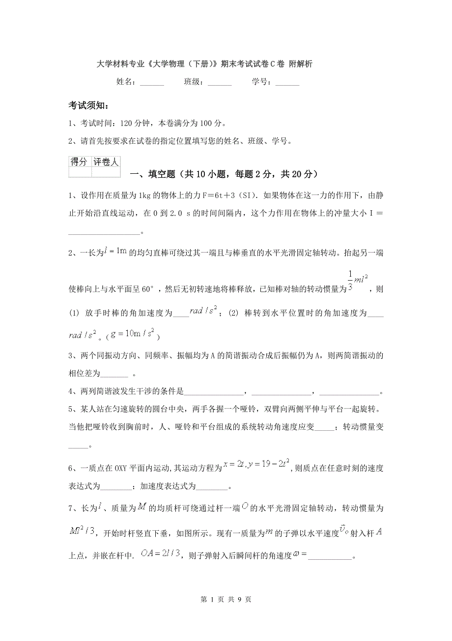 大学材料专业《大学物理(下册)》期末考试试卷C卷-附解析_第1页