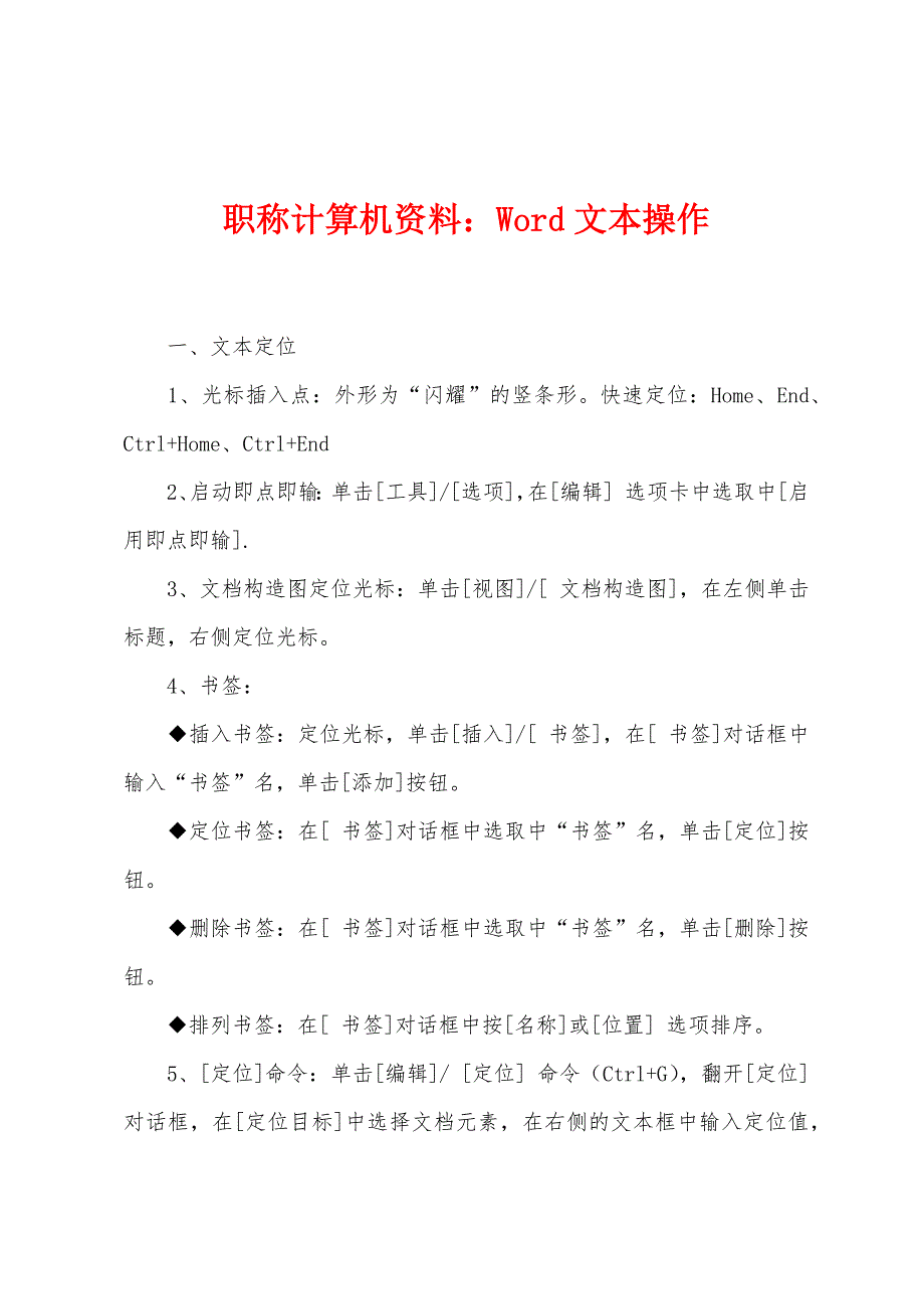 职称计算机资料：Word文本操作_第1页