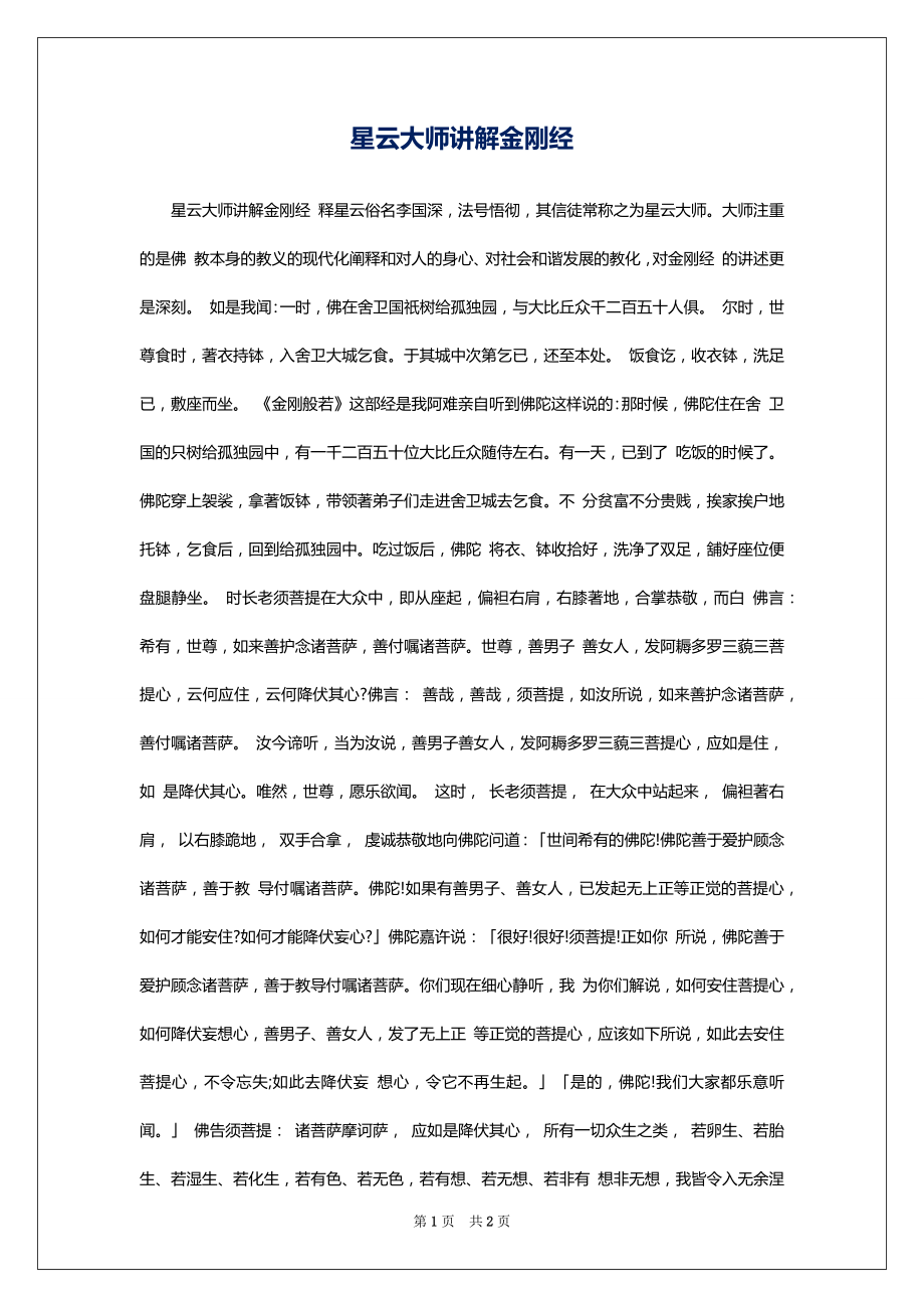 星云大师讲解金刚经_第1页