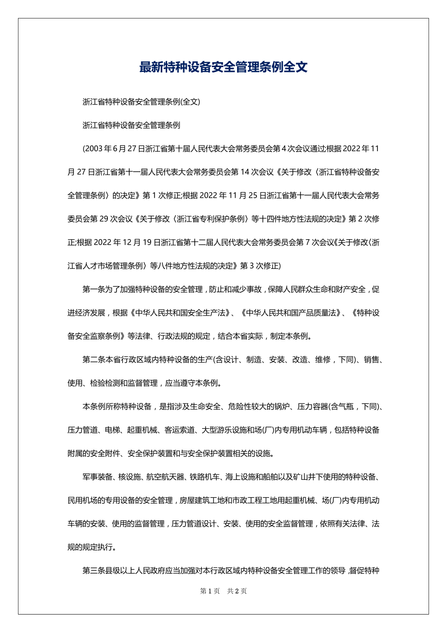最新特种设备安全管理条例全文_第1页