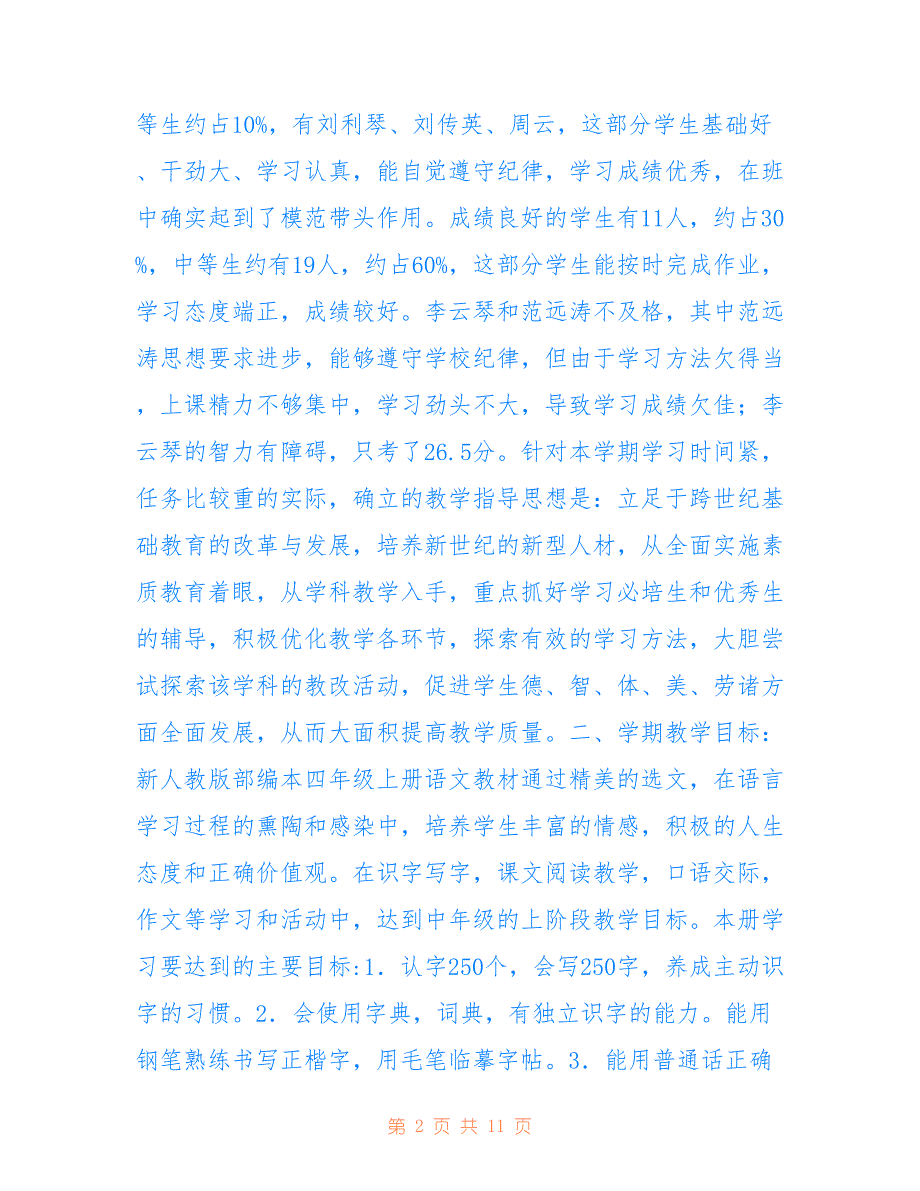 2021年秋季新人教部编本四年级语文上册教学计划附教学进度安排用于参考_第2页