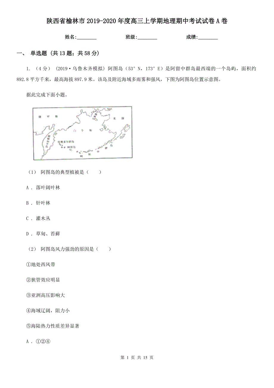 陕西省榆林市2019-2020年度高三上学期地理期中考试试卷A卷_第1页