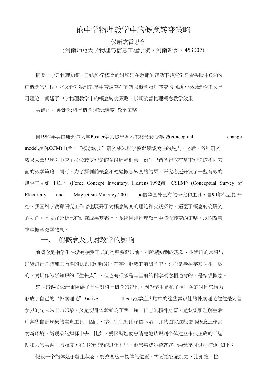 侯新杰概念转变策略论文_第1页