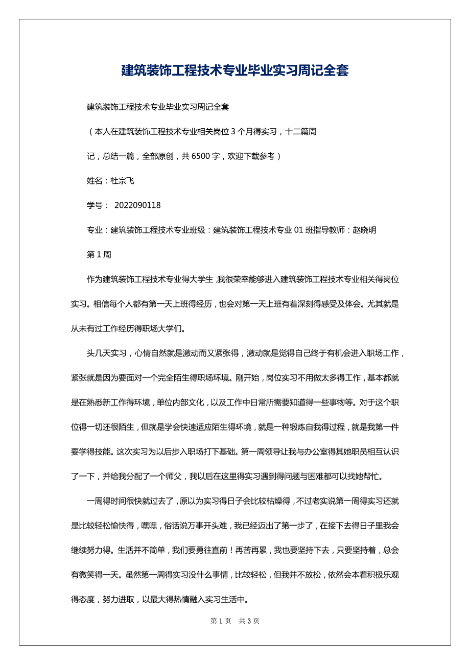 建筑装饰工程技术专业毕业实习周记全套_第1页