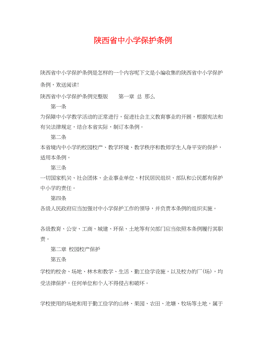 2022年陕西省中小学保护条例_第1页