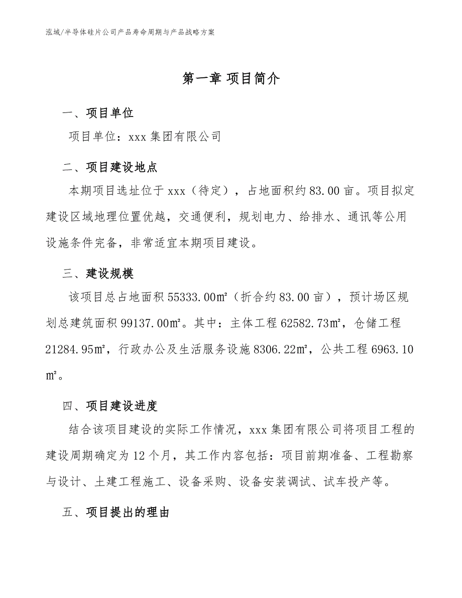 半导体硅片公司产品寿命周期与产品战略方案（范文）_第4页