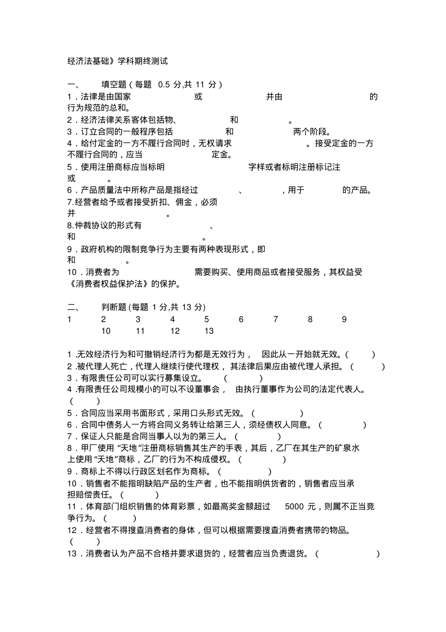 自考法律专业经济法概论考试纲要终稿_第1页