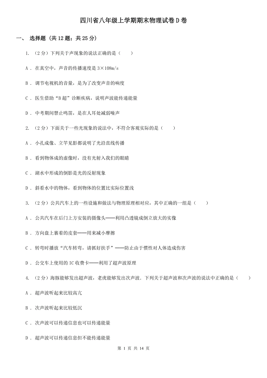 四川省八年级上学期期末物理试卷D卷_第1页