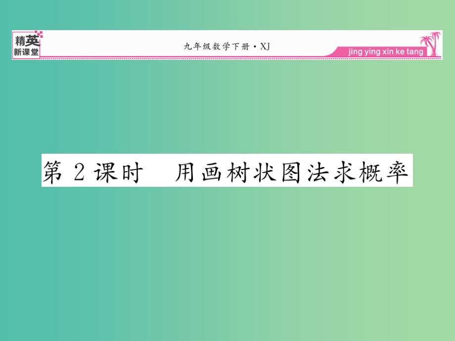 九年级数学下册-4.2.2-用画树状图法求概率(第2课时)课件-(新版)湘教版_第1页