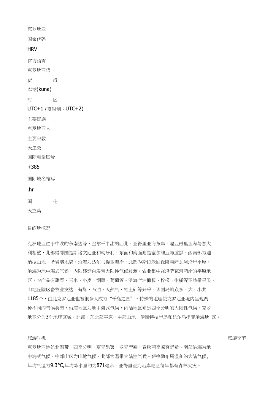 克罗地亚国家概况_第1页