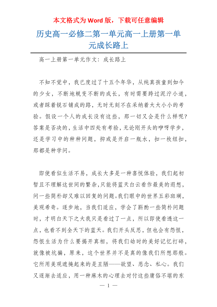 历史高一必修二第一单元高一上册第一单元成长路上_第1页