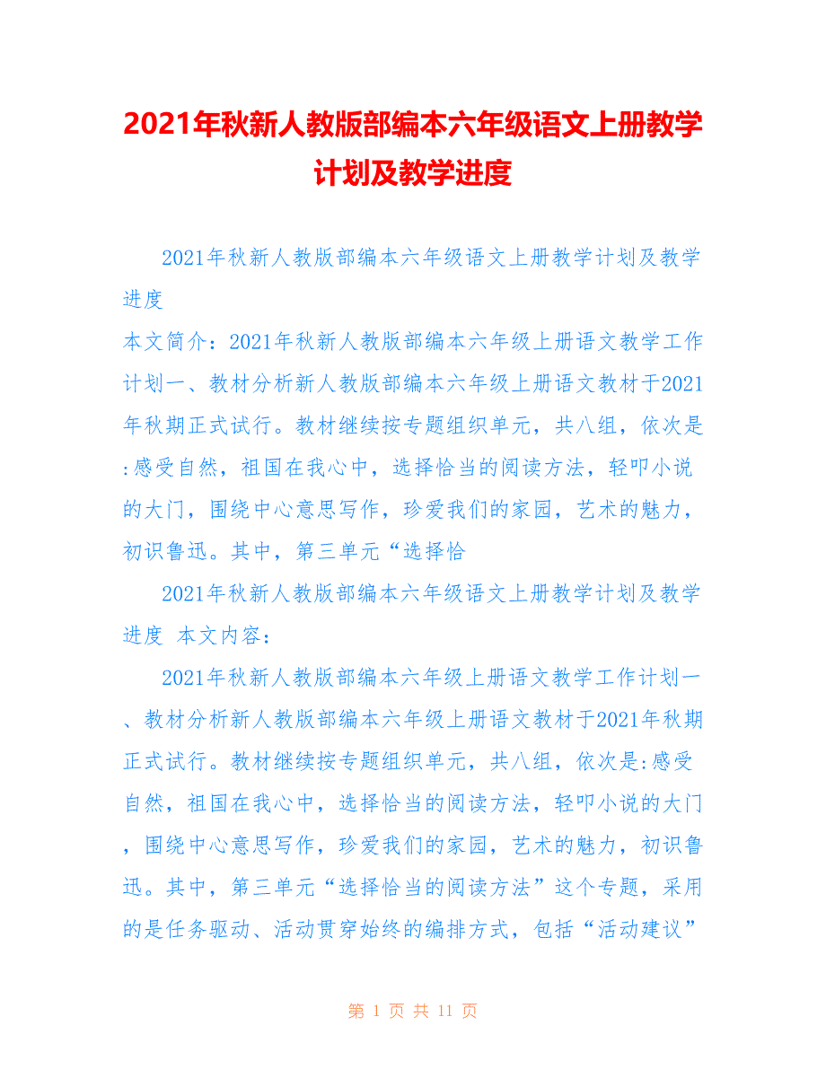 2021年秋新人教版部编本六年级语文上册教学计划及教学进度仅供参考_第1页