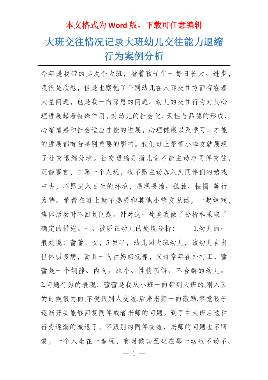 大班交往情况记录大班幼儿交往能力退缩行为案例分析_第1页