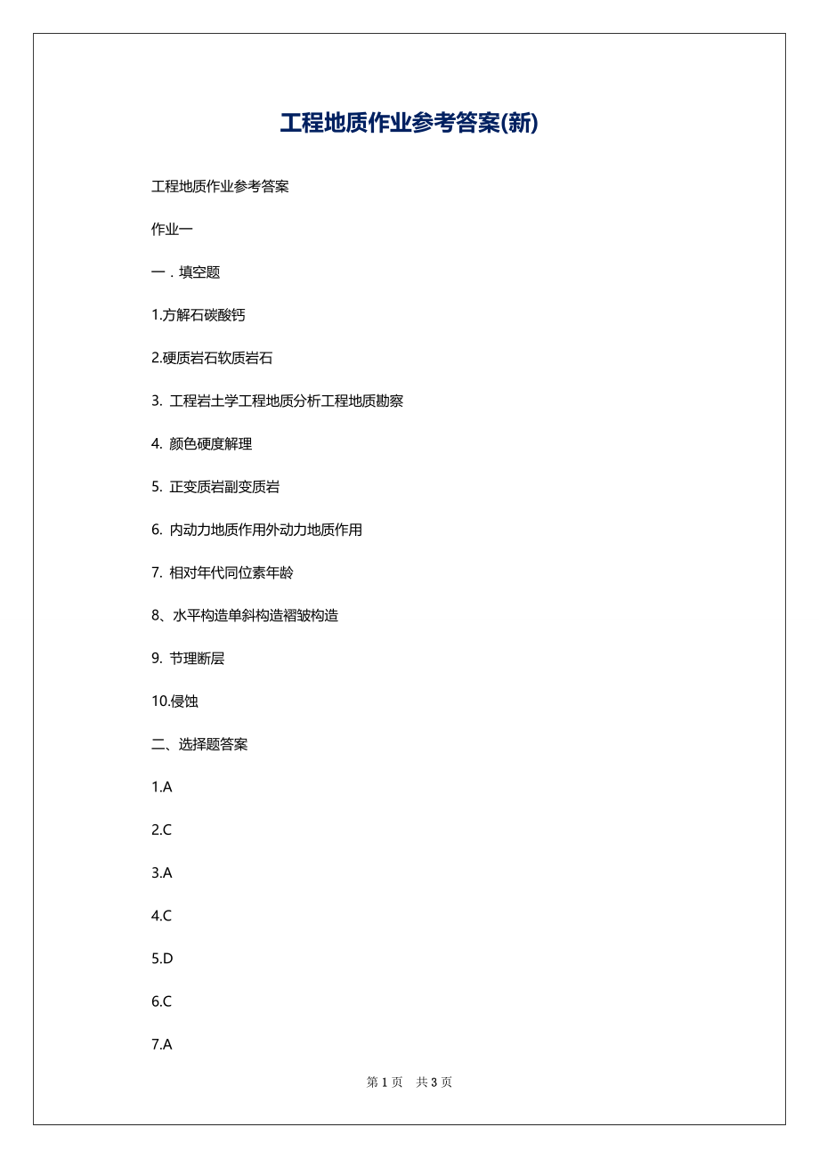 工程地质作业参考答案(新)_第1页