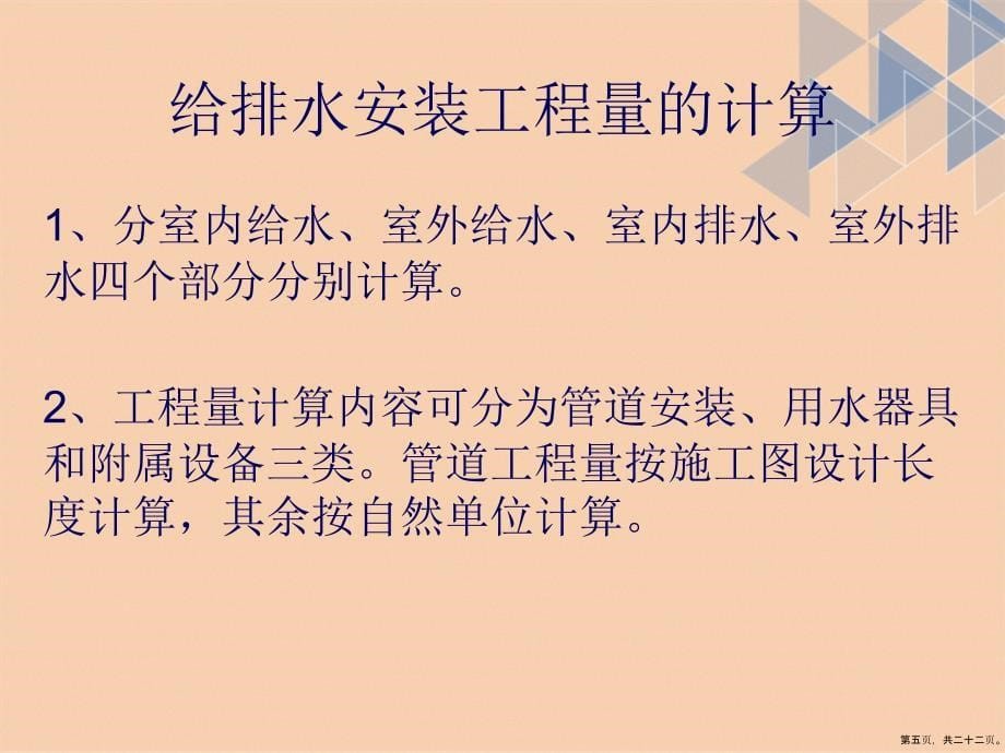 给排水安装的识图与计算讲课文档_第5页