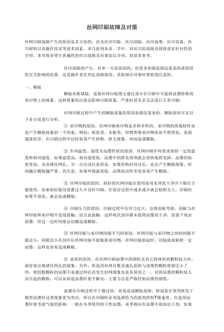 丝网印刷故障及对策_第1页