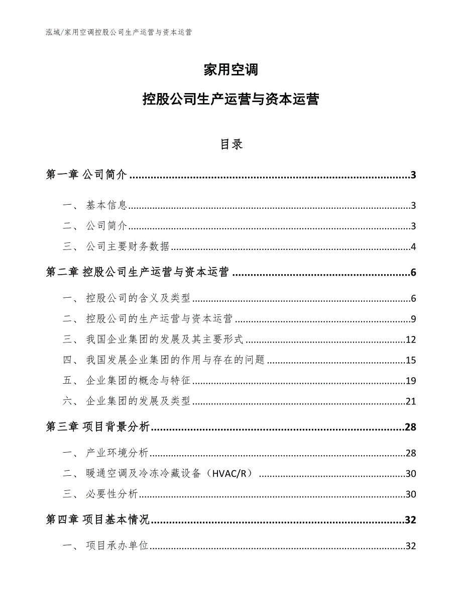 家用空调控股公司生产运营与资本运营_范文_第1页