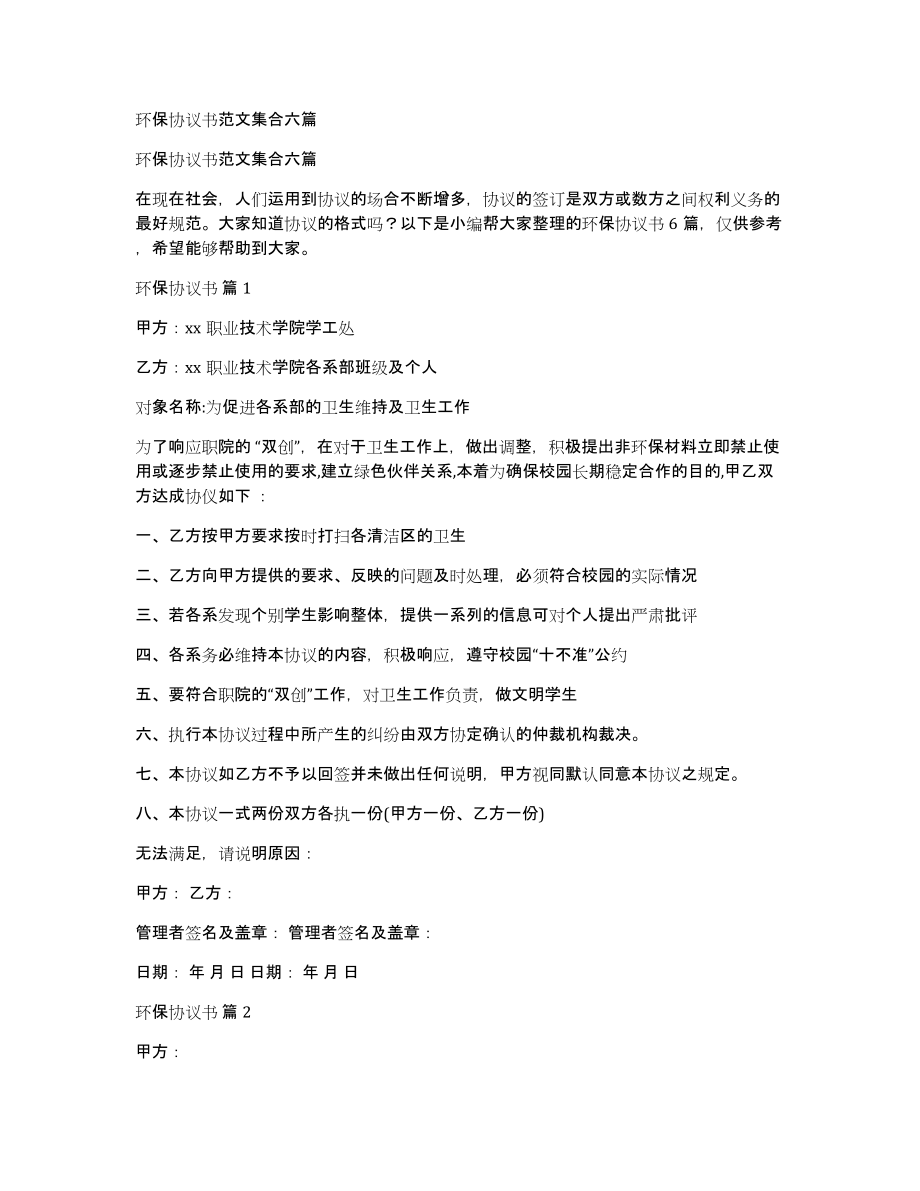 环保协议书范文集合六篇_第1页