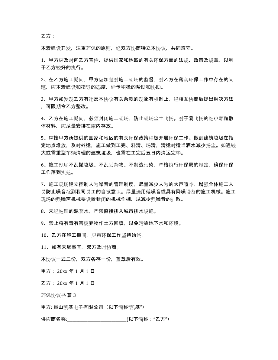 环保协议书范文集合六篇_第2页