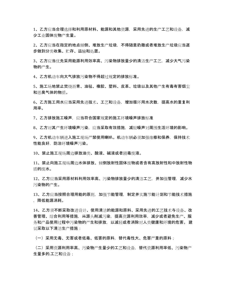 环保协议书范文集合六篇_第4页