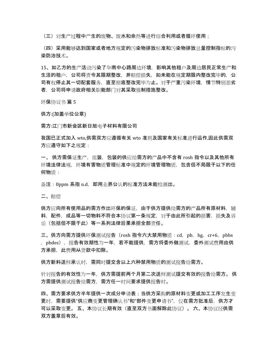 环保协议书范文集合六篇_第5页