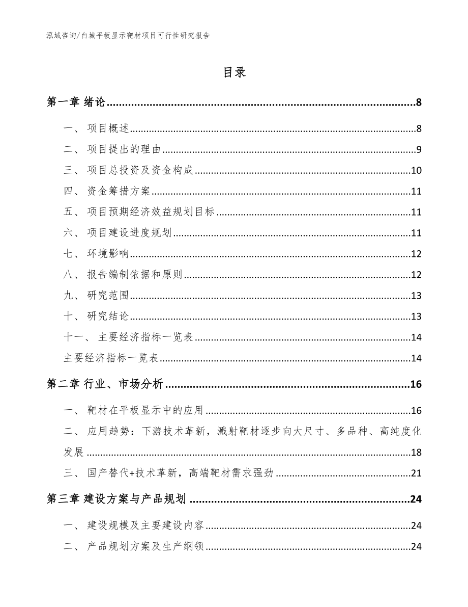 白城平板显示靶材项目可行性研究报告_第1页