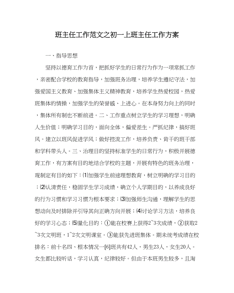 2022年班主任工作范文初一上班主任工作计划_第1页