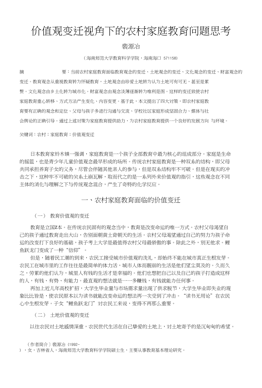价值观变迁视角下的农村家庭教育问题思考_第1页