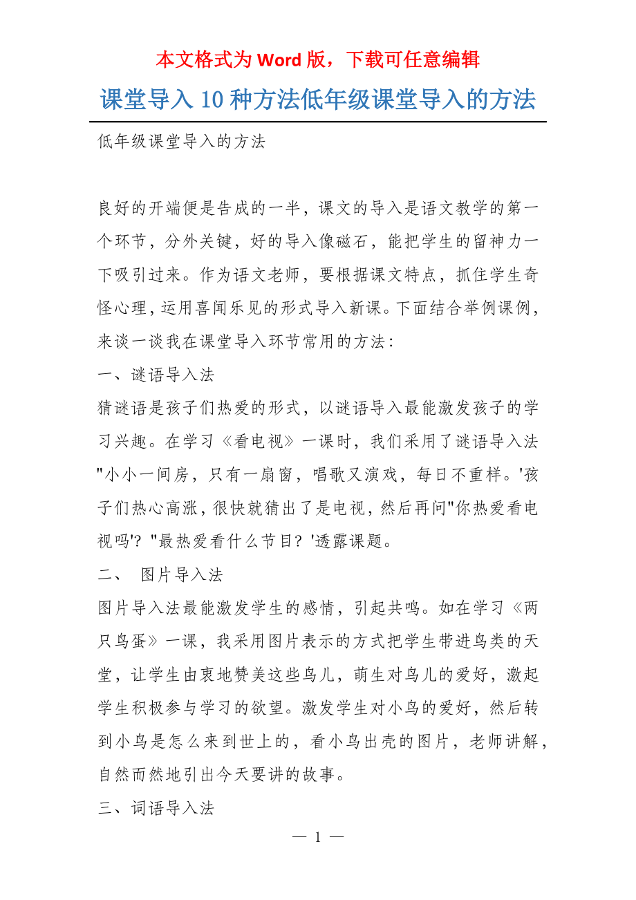课堂导入10种方法低年级课堂导入的方法_第1页