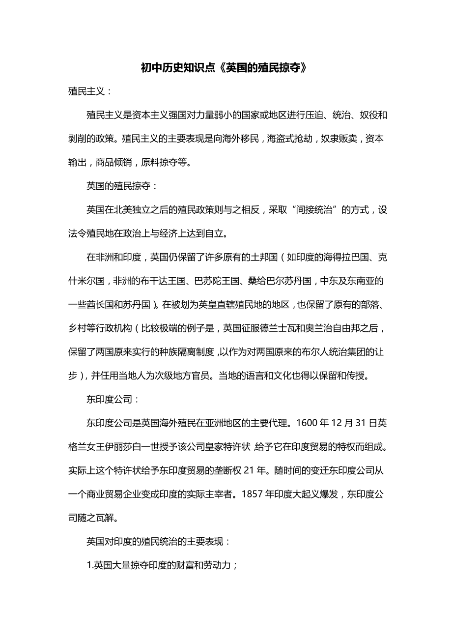 初中历史知识点《英国的殖民掠夺》_第1页
