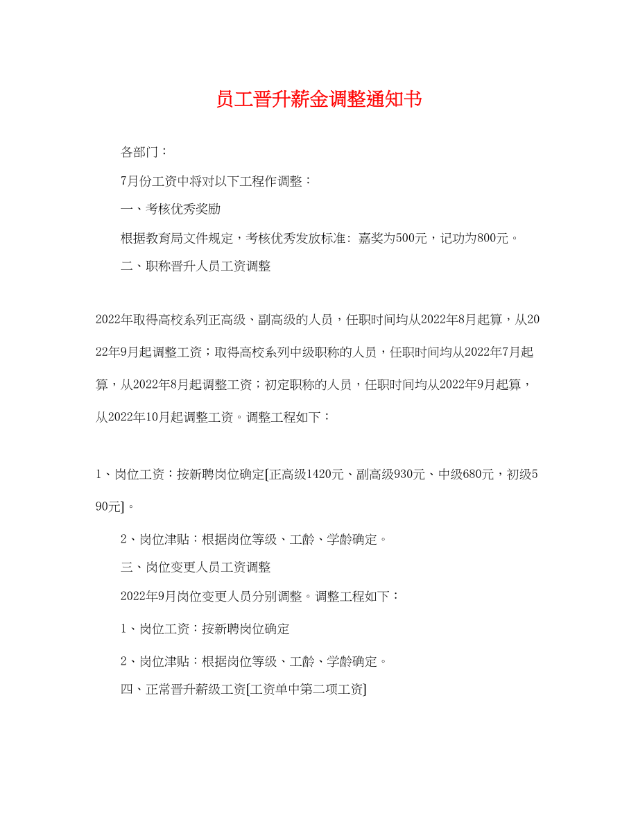 2022年员工晋升薪金调整通知书_第1页