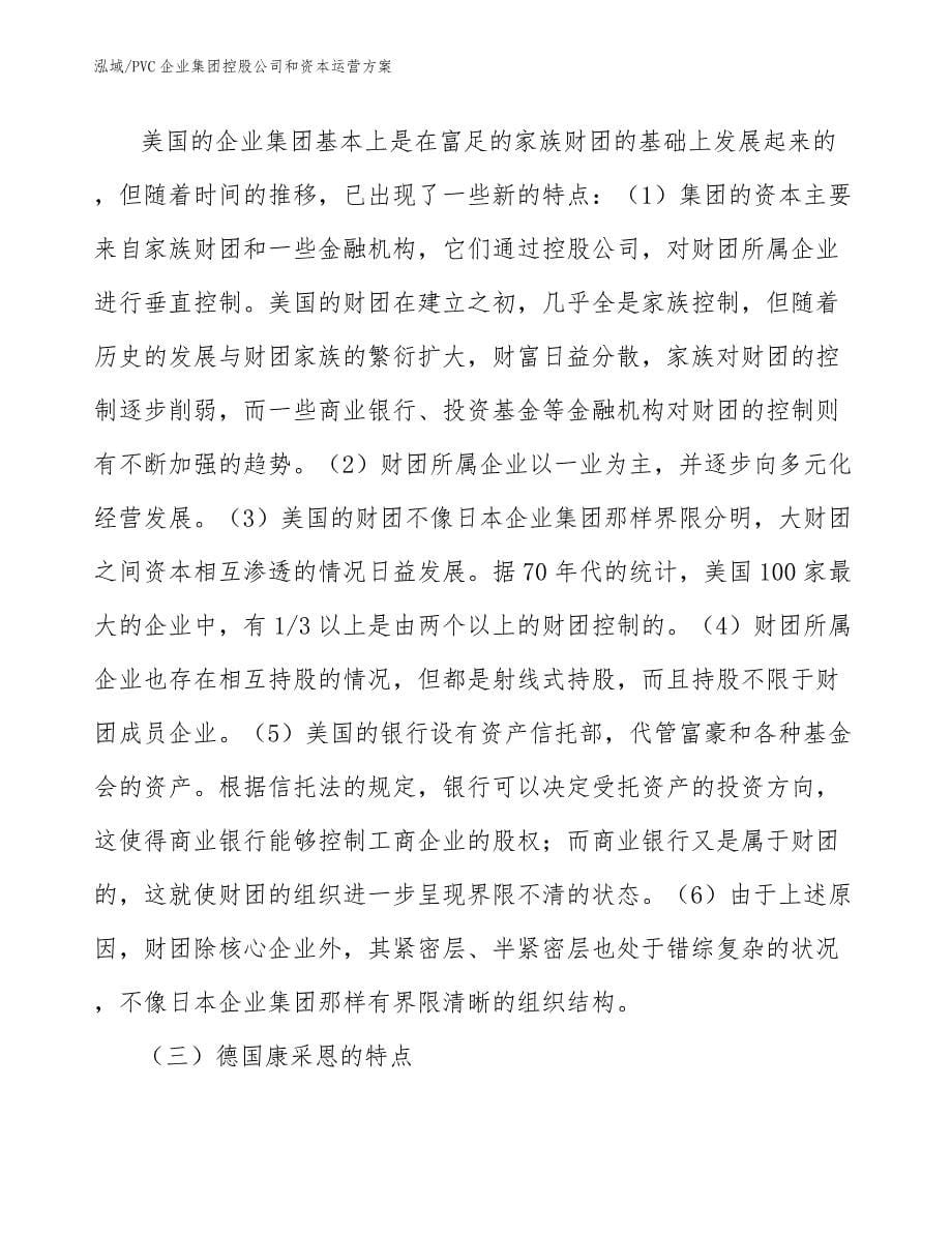 PVC企业集团控股公司和资本运营方案_范文_第5页