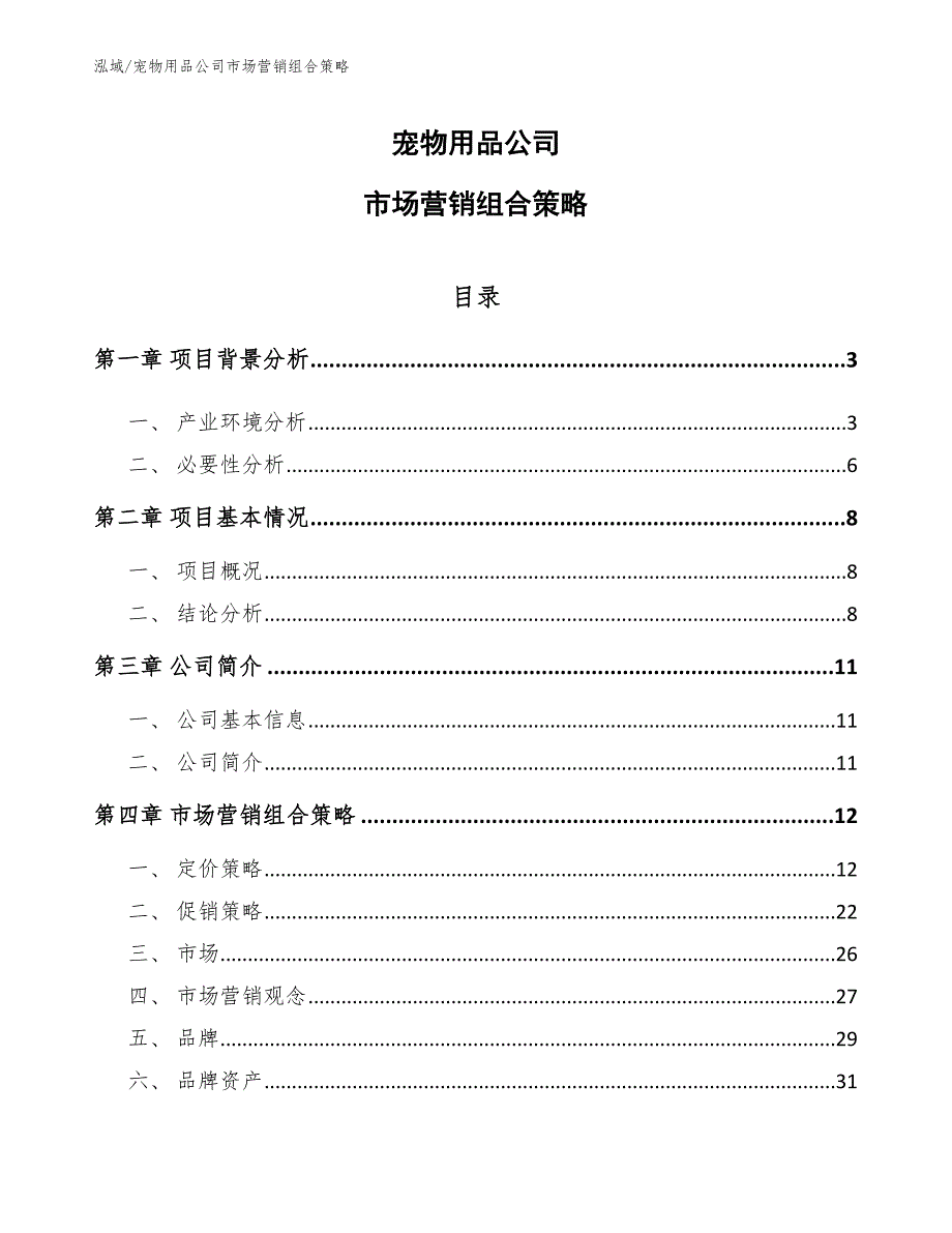 宠物用品公司市场营销组合策略_第1页