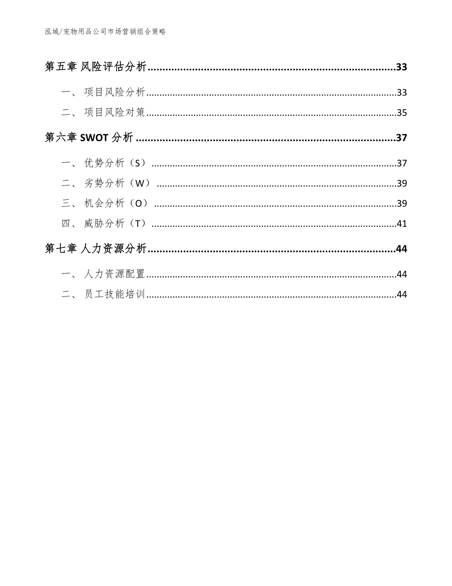 宠物用品公司市场营销组合策略_第2页