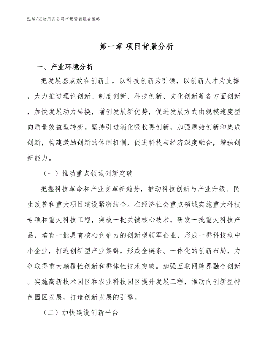 宠物用品公司市场营销组合策略_第3页